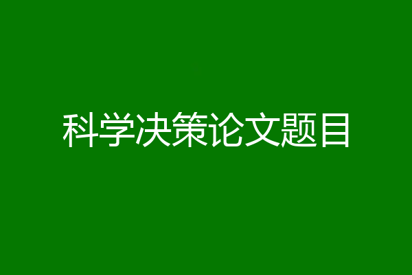 科学决策论文题目