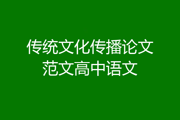 传统文化传播论文范文高中语文