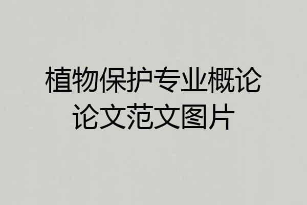 植物保护专业概论论文范文图片