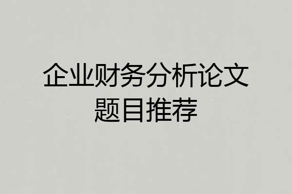 企业财务分析论文题目推荐