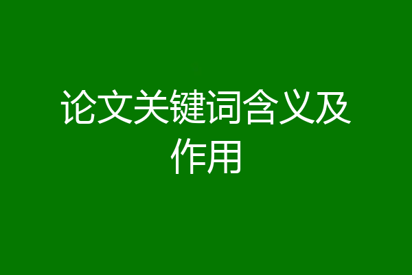 论文关键词含义及作用