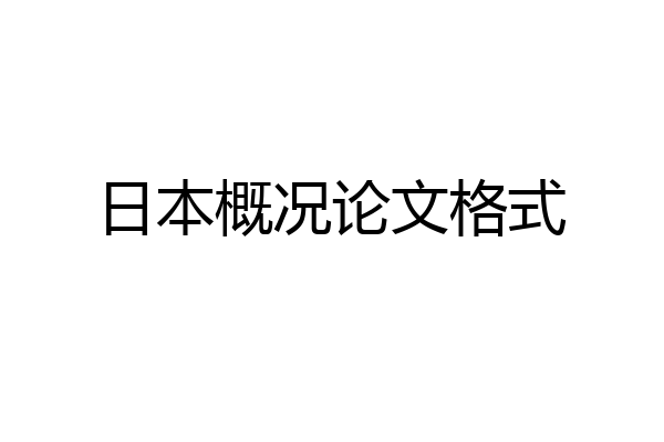 日本概况论文格式