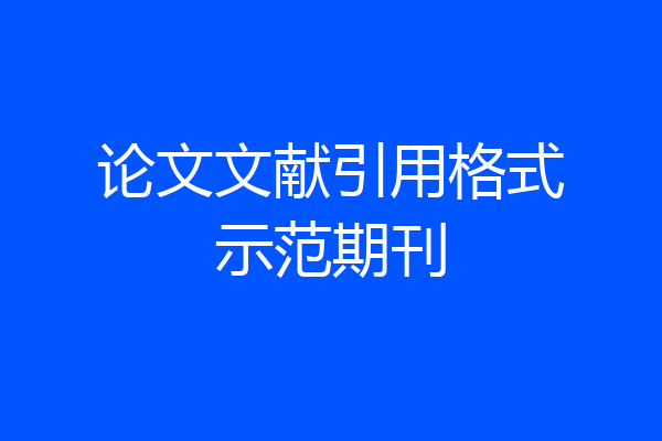 论文文献引用格式示范期刊