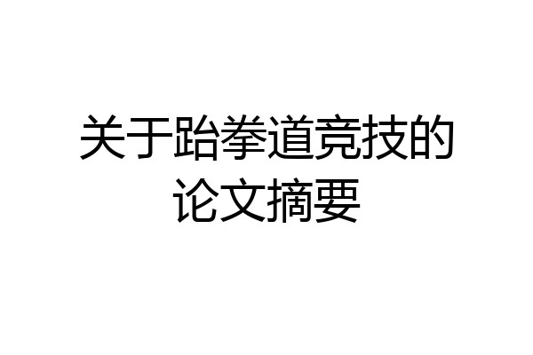 关于跆拳道竞技的论文摘要