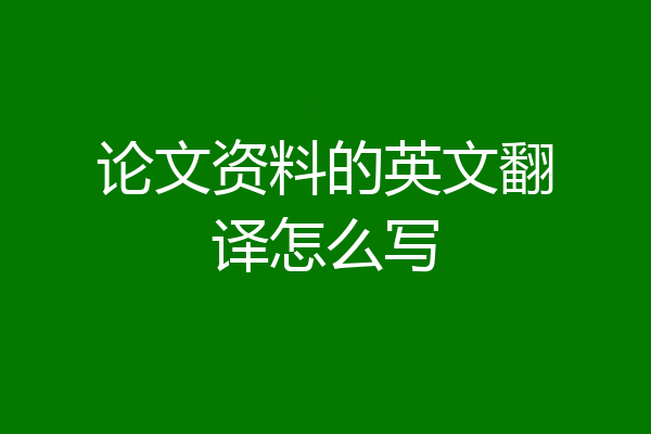 论文资料的英文翻译怎么写