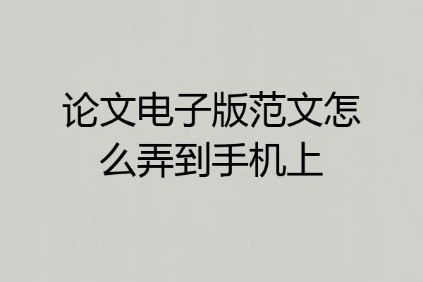 论文电子版范文怎么弄到手机上