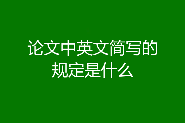 论文中英文简写的规定是什么