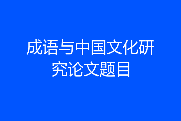 成语与中国文化研究论文题目