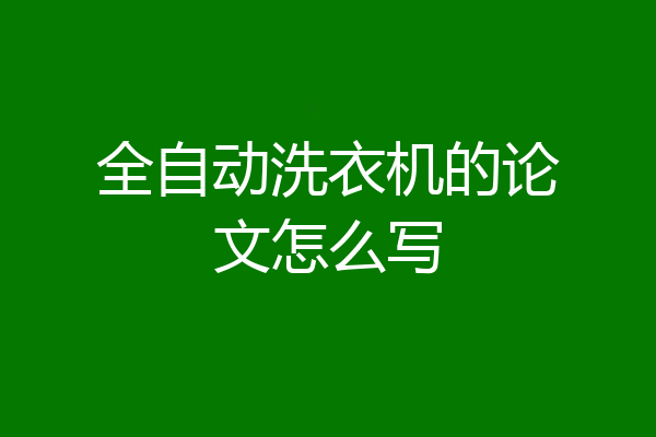 全自动洗衣机的论文怎么写