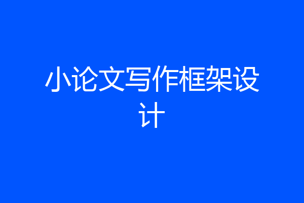 小论文写作框架设计