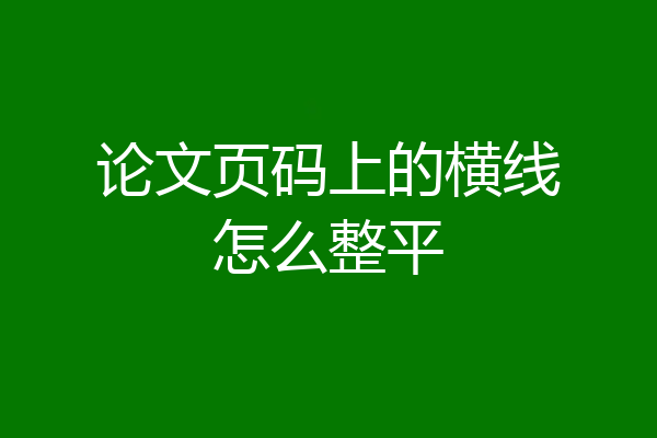 论文页码上的横线怎么整平