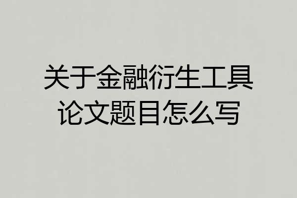 关于金融衍生工具论文题目怎么写