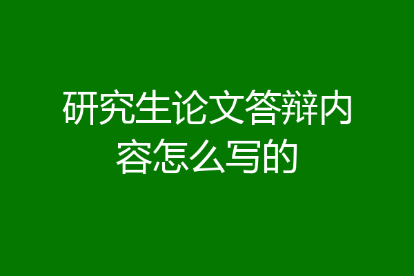 研究生论文答辩内容怎么写的