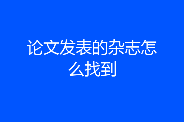 论文发表的杂志怎么找到
