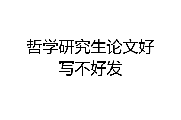 哲学研究生论文好写不好发