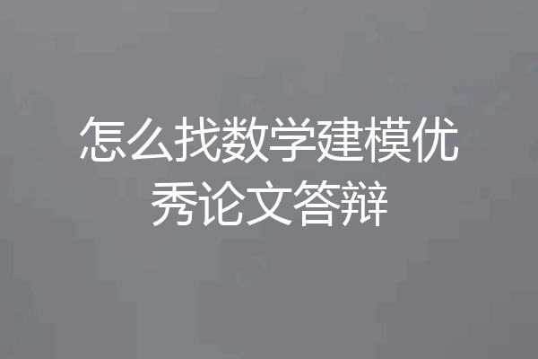 怎么找数学建模优秀论文答辩