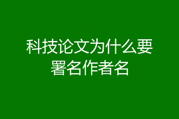 科技论文为什么要署名作者名