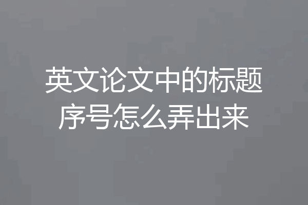 英文论文中的标题序号怎么弄出来