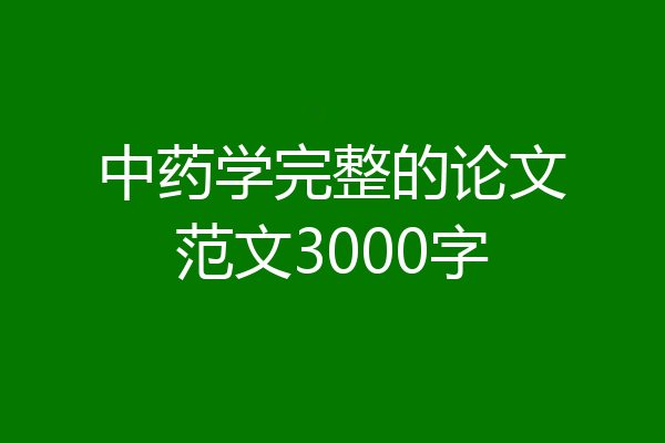 中药学完整的论文范文3000字
