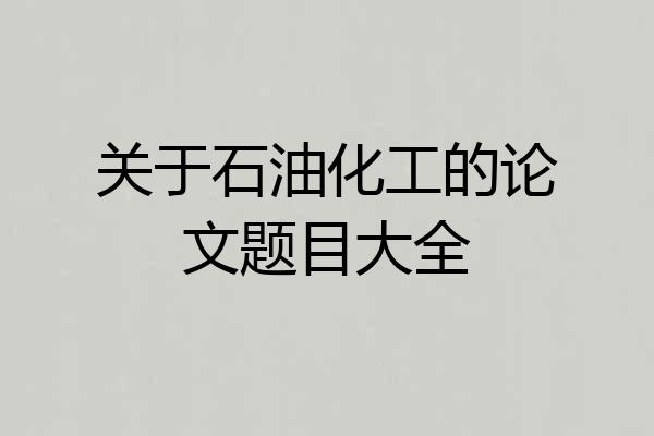 关于石油化工的论文题目大全
