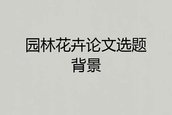 园林花卉论文选题背景