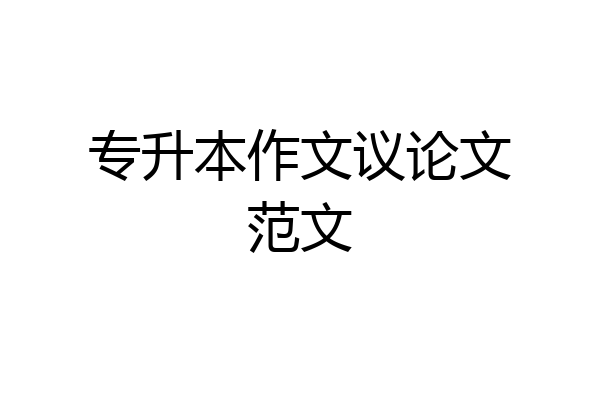 专升本作文议论文范文