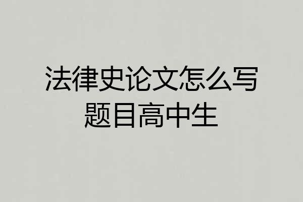 法律史论文怎么写题目高中生