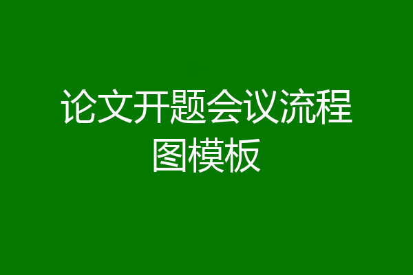 论文开题会议流程图模板