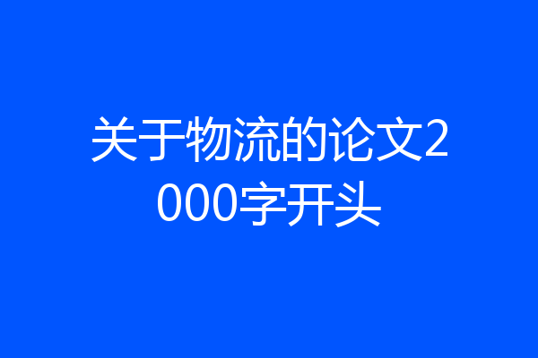 关于物流的论文2000字开头