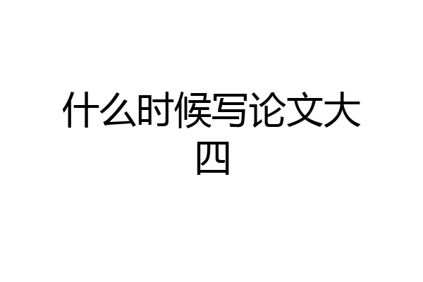 什么时候写论文大四