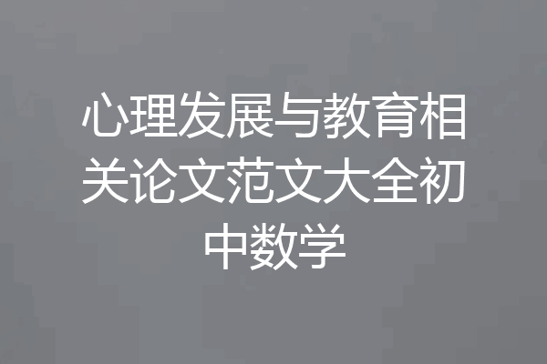 心理发展与教育相关论文范文大全初中数学