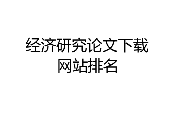 经济研究论文下载网站排名