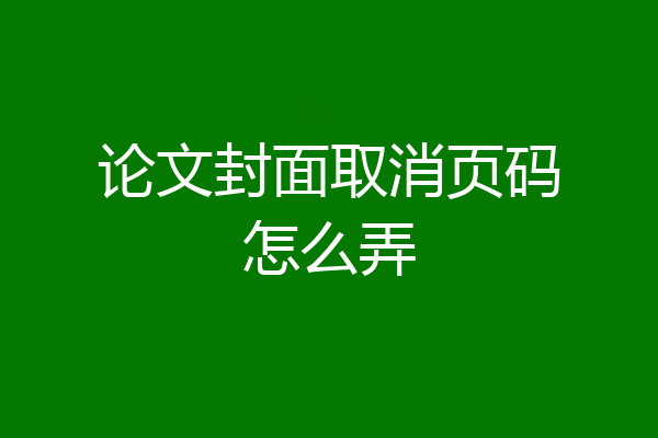 论文封面取消页码怎么弄