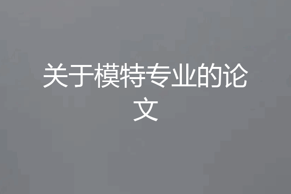 关于模特专业的论文