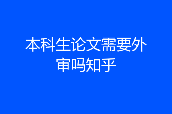 本科生论文需要外审吗知乎