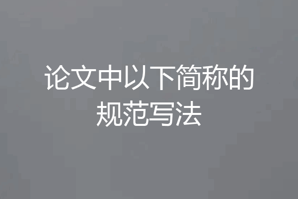 论文中以下简称的规范写法