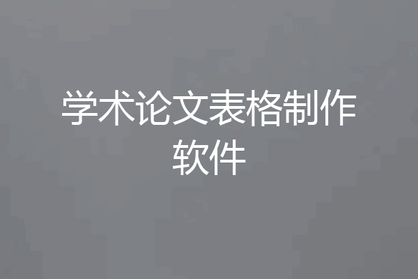 学术论文表格制作软件