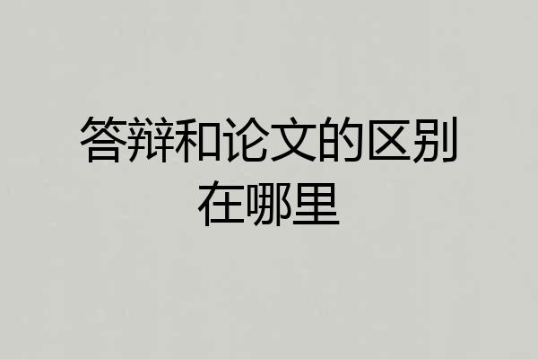 答辩和论文的区别在哪里