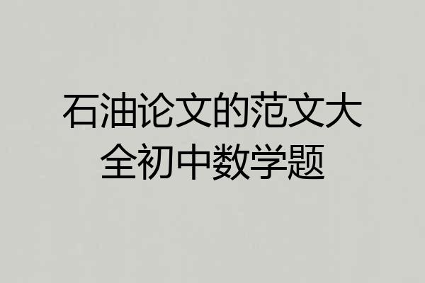 石油论文的范文大全初中数学题
