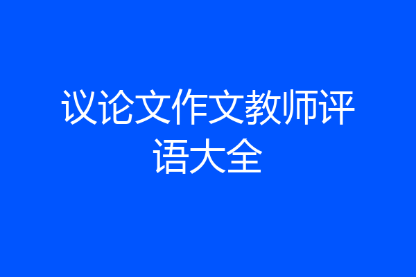 议论文作文教师评语大全