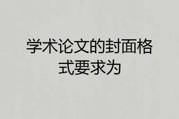 学术论文的封面格式要求为