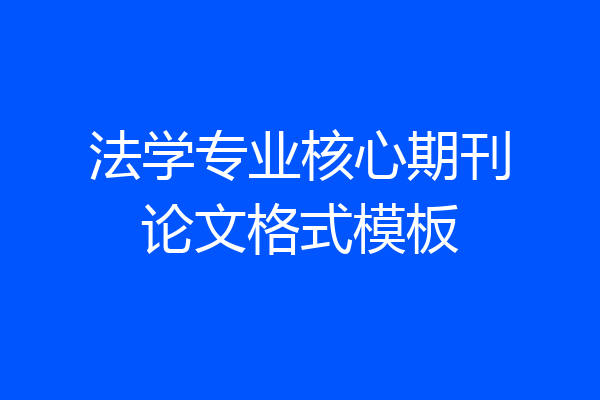 法学专业核心期刊论文格式模板