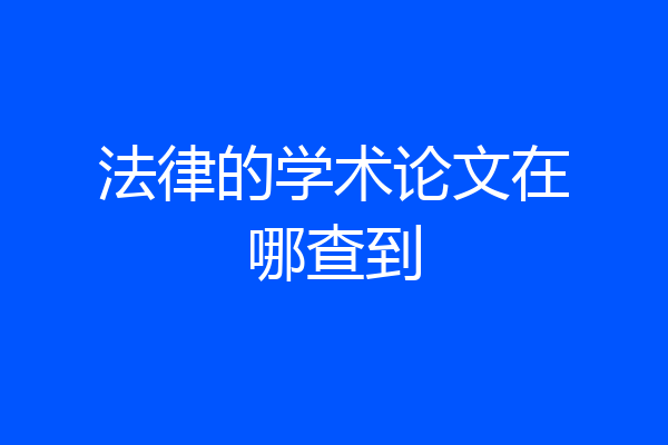 法律的学术论文在哪查到