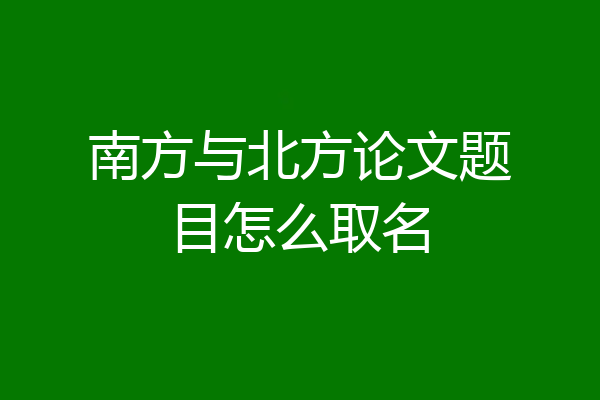 南方与北方论文题目怎么取名