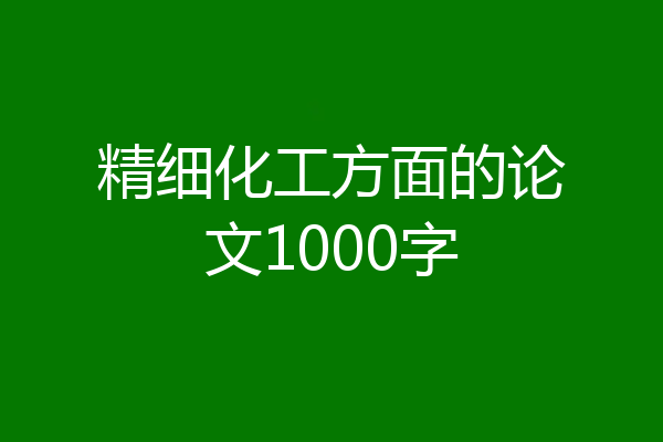精细化工方面的论文1000字