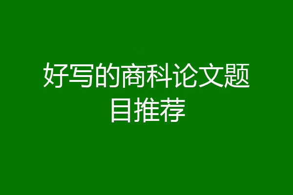 好写的商科论文题目推荐