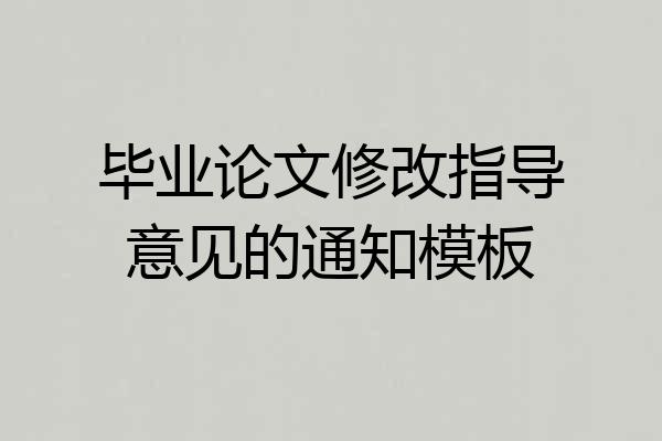 毕业论文修改指导意见的通知模板