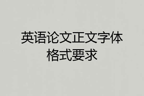 英语论文正文字体格式要求