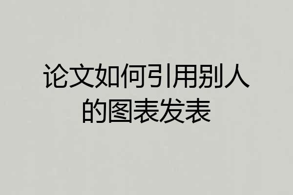 论文如何引用别人的图表发表