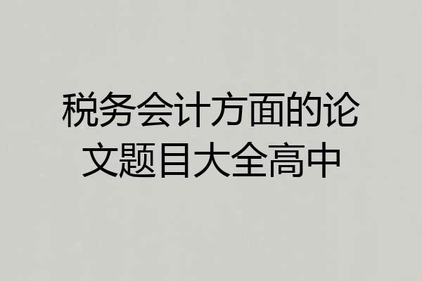 税务会计方面的论文题目大全高中